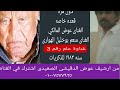 منعم بوخليل الهوارى عوض المالكي غناوة علم رقم 3 قعده خاصه