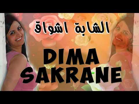 Achwaq Dima Sakrane اشواق