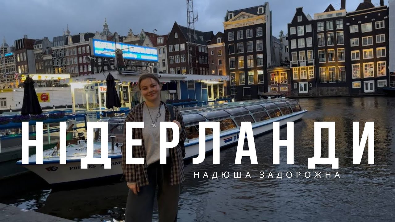 знайомство з Threads | АМСТЕРДАМ | Гітгорн | Нідерланди