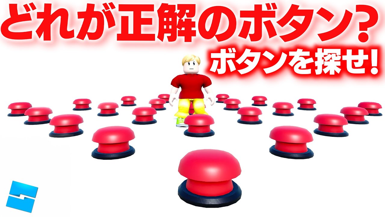 【ROBLOX】どれが正解のボタン？ボタンを探せ！🔴隠されたボタンを探し脱出せよ！レベル100までボタンを探す！ジョニー君の攻略！ロブロックス実況【ほぅ】
