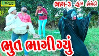 Bhut Vai Gyu ||ભૂત વઈ ગ્યું ||Comedy Videol||Deshi Comedy।।Comedy Video llBhag -3