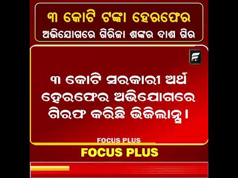 LED ଦୁର୍ନୀତିରେ ଗିରଫ ଗିରିଜା ଶଙ୍କର ଦାଶ | Vigilance Arrest in ₹3 Crore Scam ll FOCUS PLUS ||