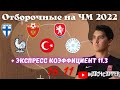 Отборочные на ЧМ 2022 / Экспресс Коэффициент 11.3 / Финляндия - Франция / Черногория - Турция /