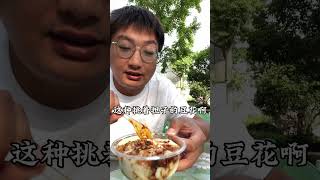 四川小县城，第一次见到挑担子卖豆花的。#资中美食#内江美食 #担担豆花 #麦总去哪吃