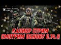 Калибр стрим | Смотрим обнову 0.14.0