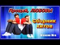 Прощай, ЛЮБОВЬ! (Сборник хитов) | Шансон Юга