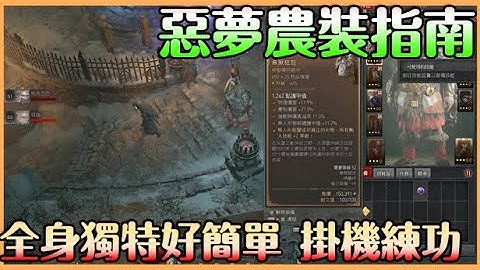 《暗黑破坏神IV》主线之后｜如何高效出装练等｜初踏入恶梦的你 能做这几件事情 绝对能全身神圣传奇 还有独特装 附上挂机练功教学【贝瑞】 - 天天要闻