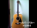 HOME(アンジェラ・アキ)Cover