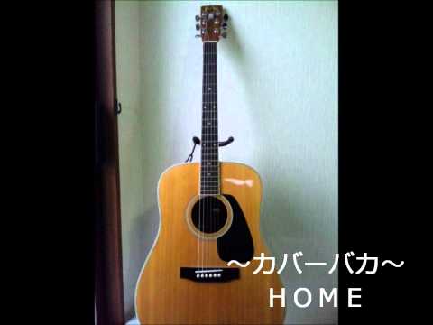 ＨＯＭＥ（アンジェラ・アキ）Cover