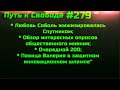 #279 Любовь Соболь максимально оппозиционно жижизировалась Спутником