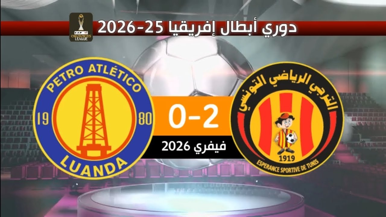 الترجي الرياضي 2-0 بترو أتليتيكو الأنغولي دوري أبطال إفريقيا 25-2026 | CL2026 EST 2-0 APL