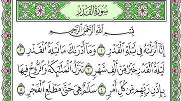 ناصر القطامي - سورة القدر HD
