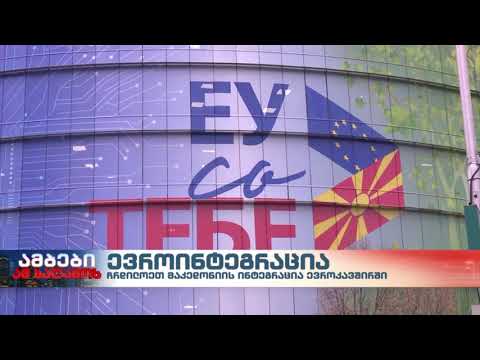 ჩრდილოეთ მაკედონიის ევროინტეგრაცია