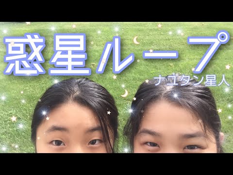 惑星ループ [踊ってみた]