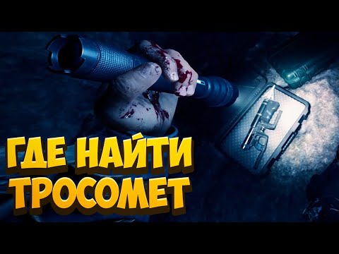 Sons of The Forest Где найти Тросомет!