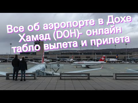 Все об аэропорте в Дохе Хамад (DOH)- онлайн табло вылета и прилета