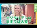【日本で大変だったこと💦】ベジタリアンには日本は大変？！