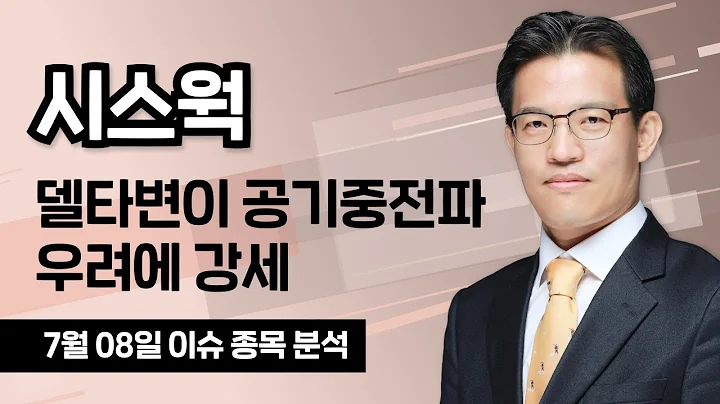 [시스웍 269620] 델타변이, 공기중전파 우려에 강세 / 청개구리투자클럽