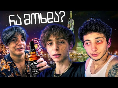 დღე რომელიც არ გვახსოვს 💀(ბათუმის ვლოგი)