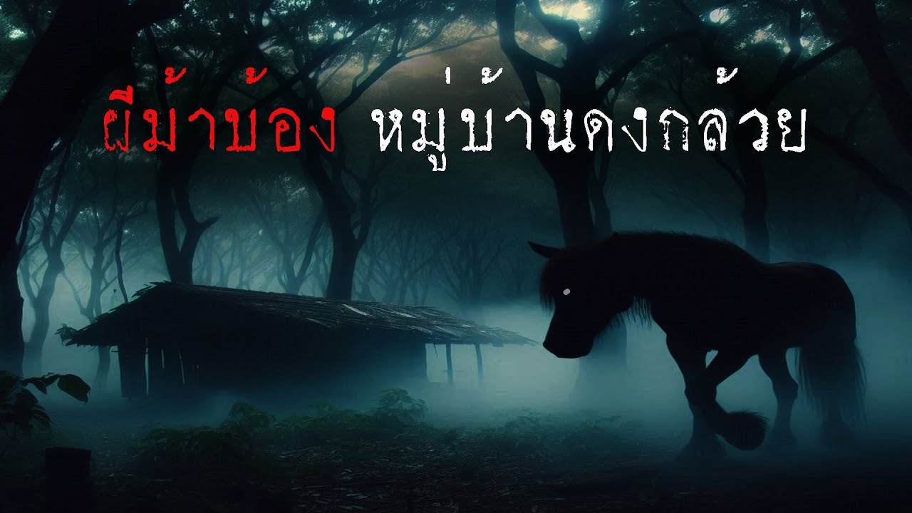 ผีม้าบ้อง ที่หมู่บ้านดงกล้วย ( ใหม่ / จบในตอน )  | ล้อมวง เล่าเรื่องผี Ep.1370