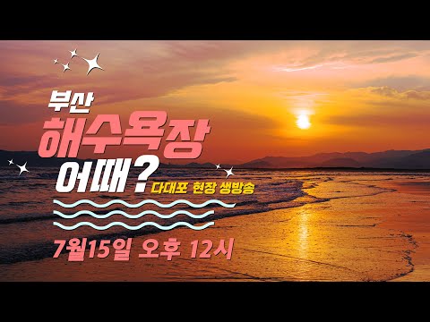🌞 다대포 편 | <strong>BUSAN</strong>, <strong>BEACH</strong>, DADEAPO | 釜山, 海水浴场, 多大浦