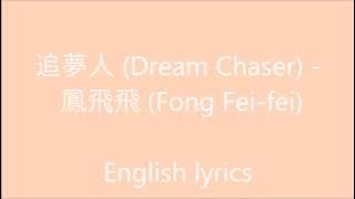 追夢人 (Dream Chaser) - 鳳飛飛 (Fong Fei-fei) - English lyrics