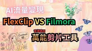 FlexClip VS Filmora 萬能AI 賺錢工具 (附中文字幕) | HKCashBack 姐 #AI賺錢 #被動收入 #剪片教學