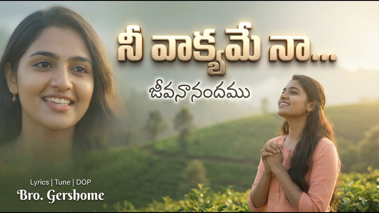 Nee Vakyame | latest christian songs | Telugu Devotional Song | Telugu Worship Song | gershome | 4K