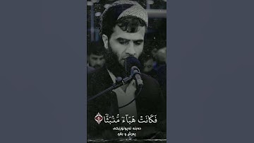 تلاوة رائعة وصوت اكثر من رائع👌🤍😻