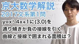 大学入試数学解説：京大2017年文系第1問【数学II 面積】