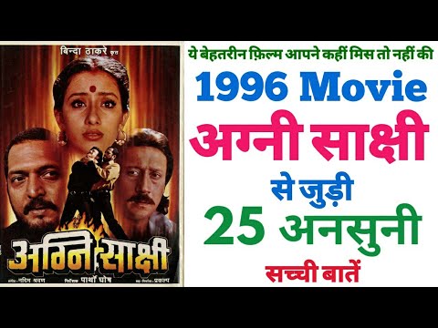 Agni Sakshi movie unknown facts interesting facts budget making revisit review boxoffice Nanapatekar