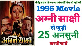 Agni Sakshi movie unknown facts interesting facts budget making revisit review boxoffice Nanapatekar