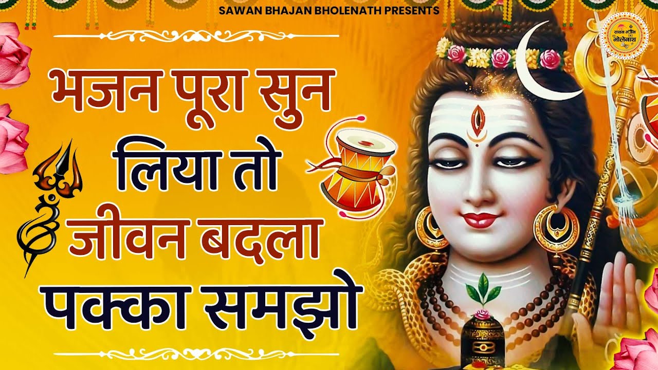 आज जरुर सुनना ये भोले बाबा के ये भजन | bhole baba bhajan | shiv bhajan | bhole ke bhajan