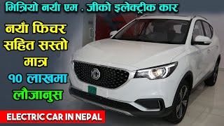 Mg New Electric Car Price In Nepal 2021 || New Features || With  Sunroof  || Jankari Kendra ||