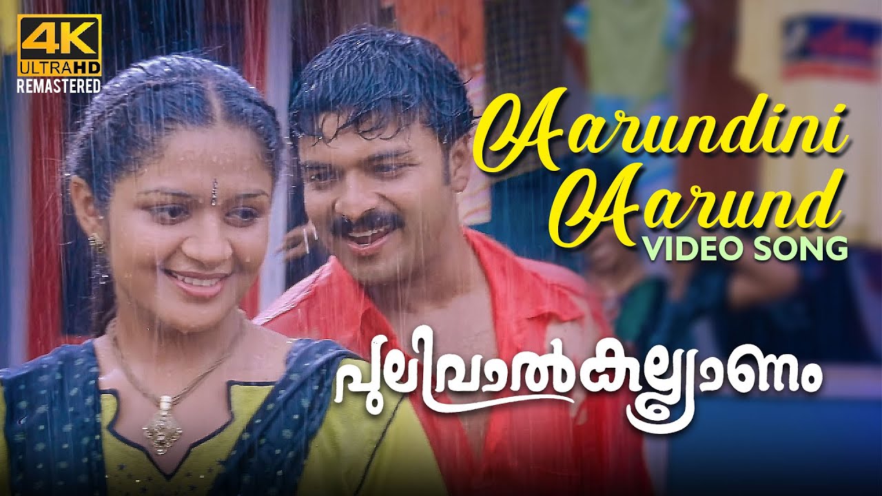 Aarundini Aarund Video Song 4K   Pulival Kalyanam  Berny Ignatius   Kaithapram   Jayasurya