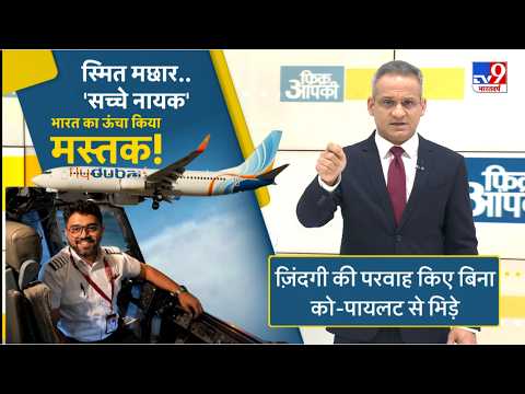 Flydubai Pilot Smit Machchhar:फ्लाइट में खूनी-खेल... एक भारतीय ने बचाई सबकी जान!-TV9 | Netanyahu