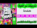 حل صفحه 34و 35 و 36 و 37 و 38 كتاب الاضواء لغه عربيه الصف الخامس تدريبات سر الحياه 