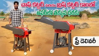 తక్బ్రకువ ధరలో బ్రష్ కట్టర్, చాఫ్ కట్టర్ | Brush Cutter & chaff cutter Combo Offer | AgriTech Telugu