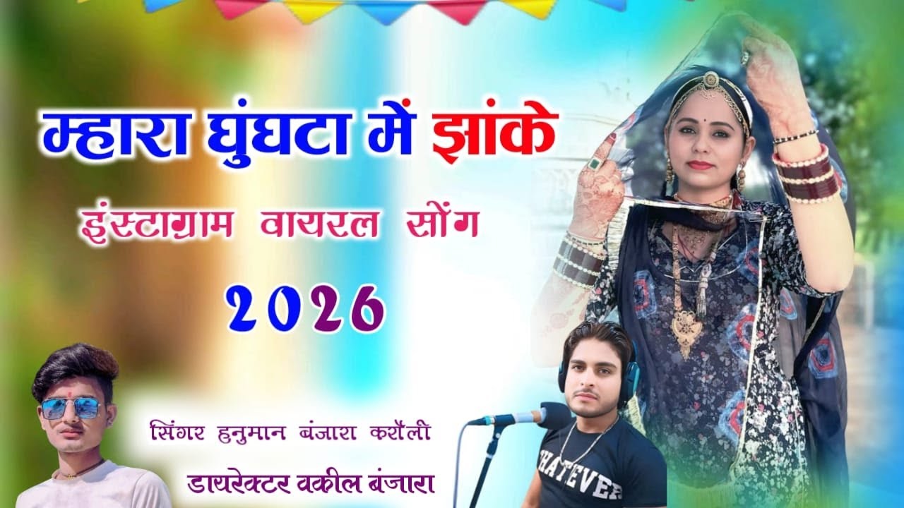 म्हारा घुंघटा में झांके mhara ghungata me jhaake इंस्टाग्राम वायरल सोंग सिंगर हनुमान बंजारा करौली 
