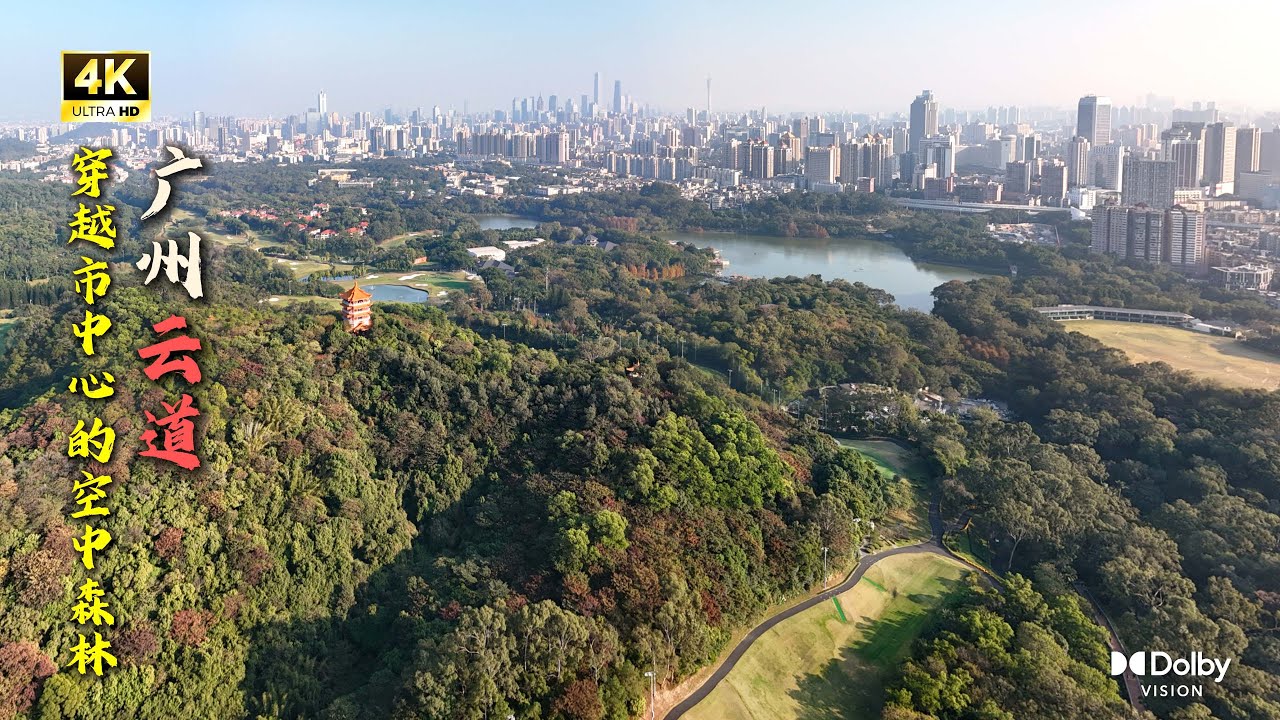 廣州雲道 (Yun Dao)：串聯中山紀念堂與麓湖的城市綠廊，徒步看日落 🌇 Guangzhou Cloud Road Walking Tour