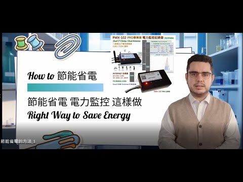 節能減碳報導 省電節能的方法 #環保愛地球
