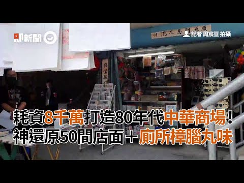 劇組耗資近億打造80年代中華商場！神還原50間店面＋廁所樟腦丸味｜片場｜天橋上的魔術師