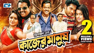 Kajer Manush | কাজের মানুষ | Dipjol | Reshi | Razzak | Romana | Shahara | Misha