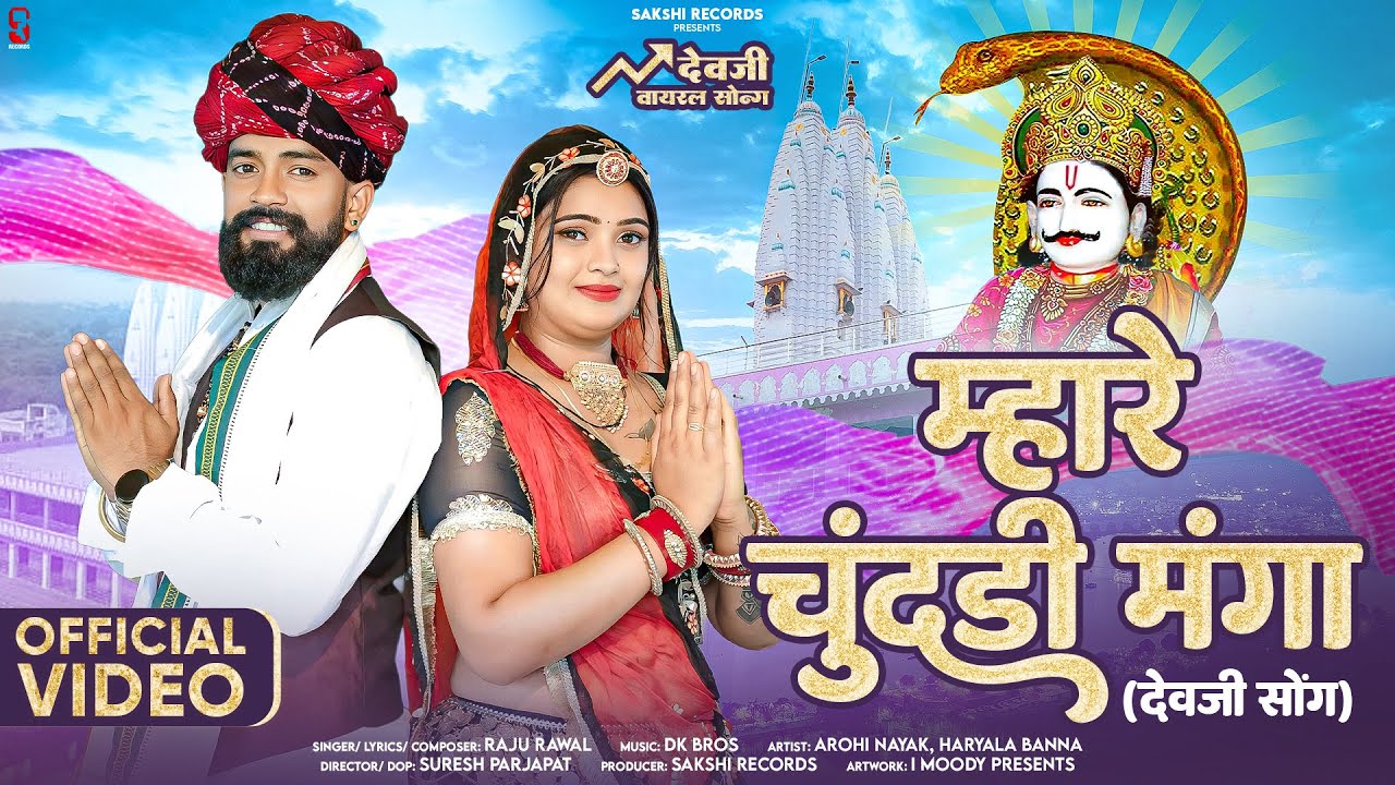 Mhare Chundi Manga | म्हारे चुंदड़ी मंगा | Raju Rawal | DevJi Viral Song 2025 | Rajasthani Song