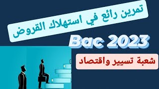 تمرين رائع في استهلاك القروض ?