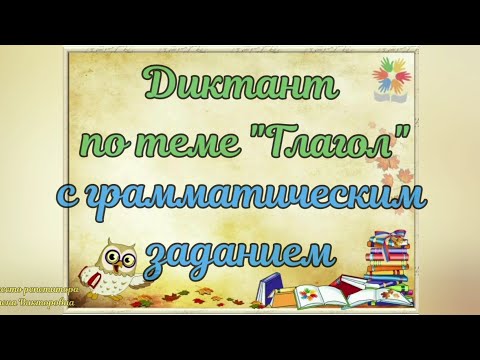 Диктант по теме "Глагол"