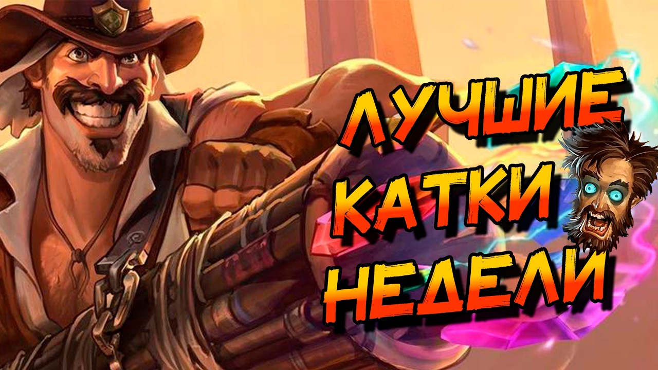 РУБРИКА ЛУЧШИЕ КАТКИ НЕДЕЛИ! │HEARTHSTONE 2026│ ВОЛЬНЫЙ ФОРМАТ! Сквозь потоки времени