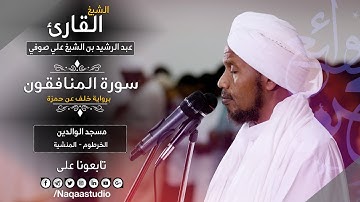 روائع الفجر | المنافقون برواية خلف | الشيخ عبدالرشيد صوفي | Sh.Abd Alrashid sofi | Surat Almunafgon