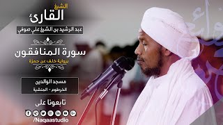 روائع الفجر | المنافقون برواية خلف | الشيخ عبدالرشيد صوفي | Sh.Abd Alrashid sofi | Surat Almunafgon