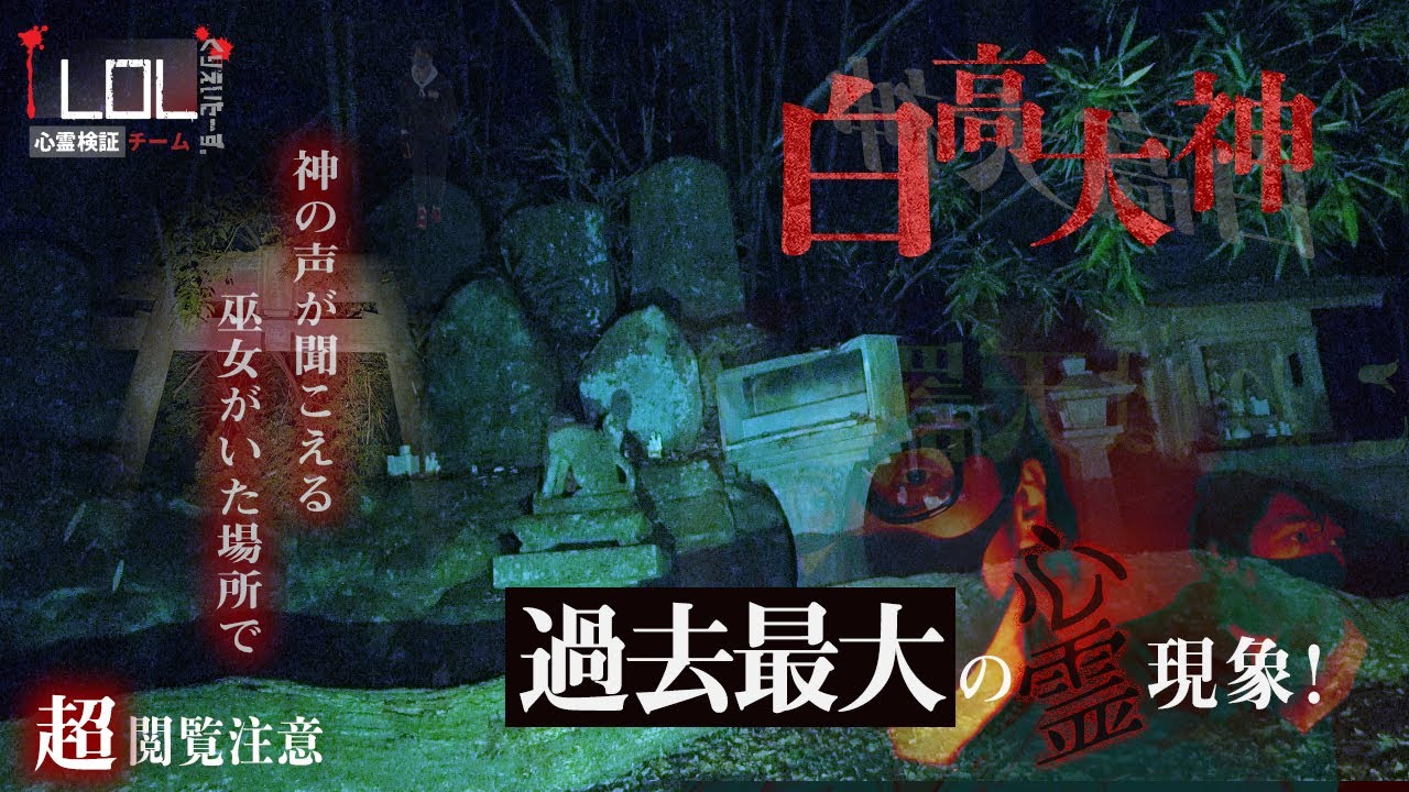 【撮高:SSS】#11 ※超閲覧注意※過去最大の怪奇現象をあなたは目撃する・・・『白高大神』